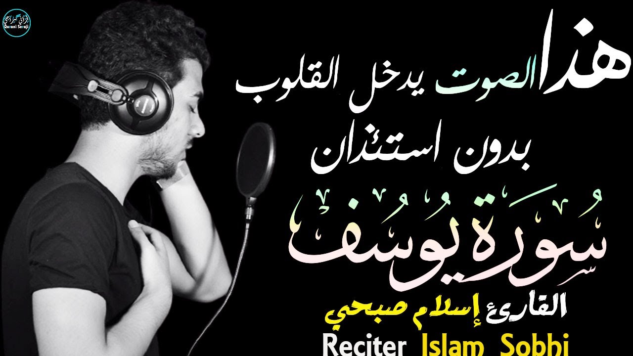 اسلام صبحي سورة يوسف (كاملة) | بصوت يدخل القلوب دون استئذان😍 | Islam sobhi -surah yusuf