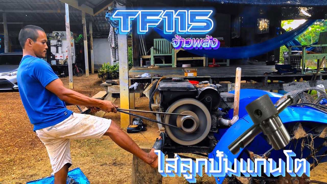 เปลี่ยนลูกปั้มยันม่าร์ TF115 จ้าวพลังพร้อมสอนใส่ลูกปั้มแกนโต พ่อเบิร์ด นากุ้ง