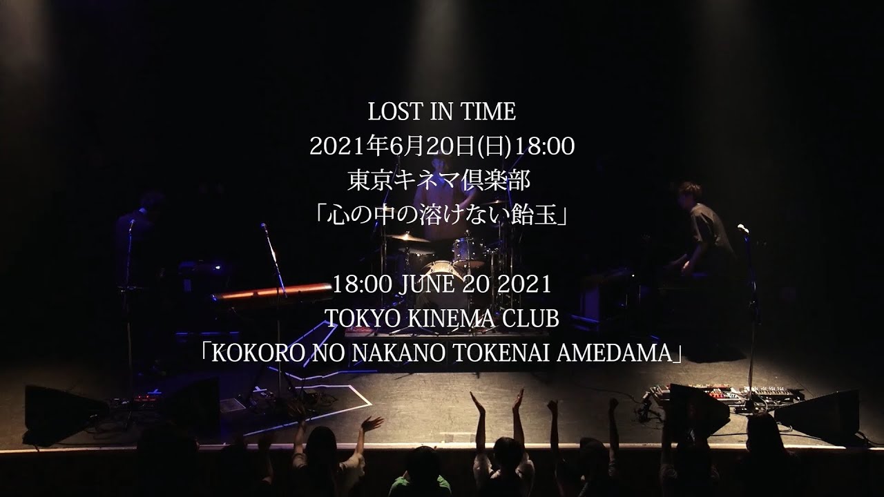 LOST IN TIME 2021年6月20日18:00 東京キネマ倶楽部「心の中の溶けない飴玉」