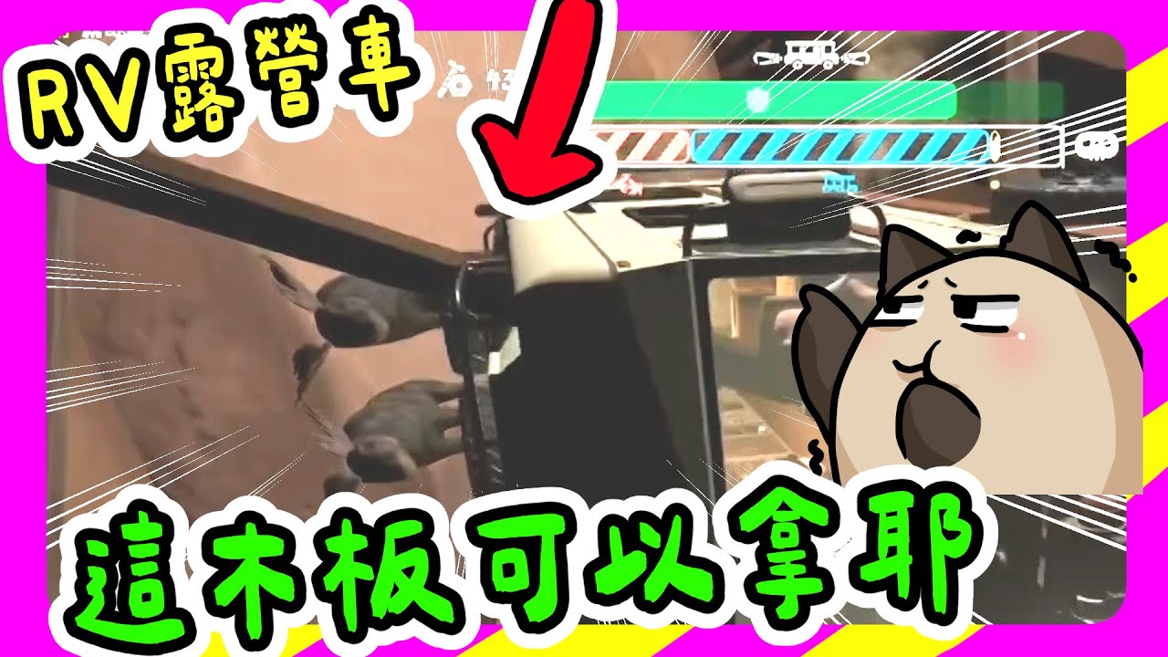 【喵哈】這個木板看起來好酷~我要拿拿看【 RV There Yet? 我們到了嗎？】