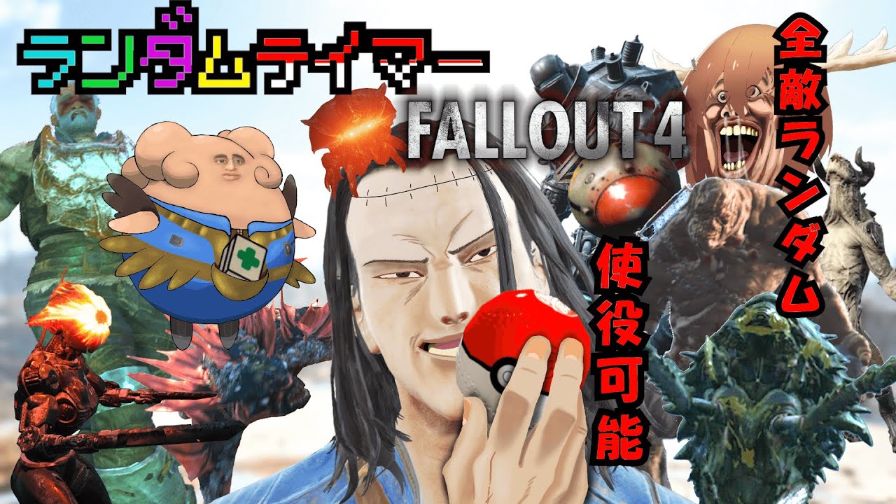 ランダムテイマー【Fallout4】