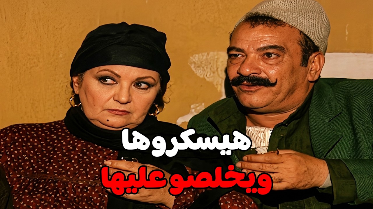 خضرة عرفت السر اللي ورا العصابة وهتفضحهم #مسلسل ريا وسكينة#سمية الخشاب#عبلة كامل 🔥🔥