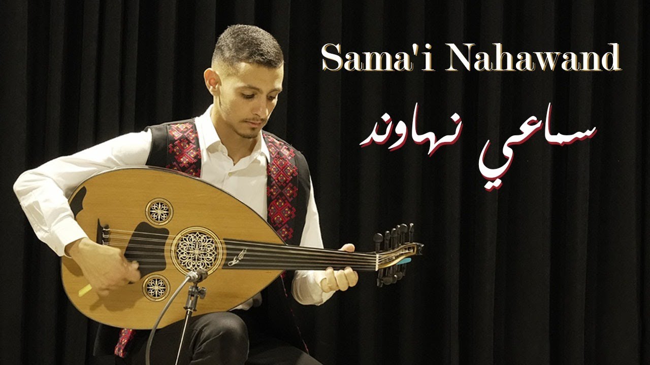 سماعي نهاوند أوتار حائرة  