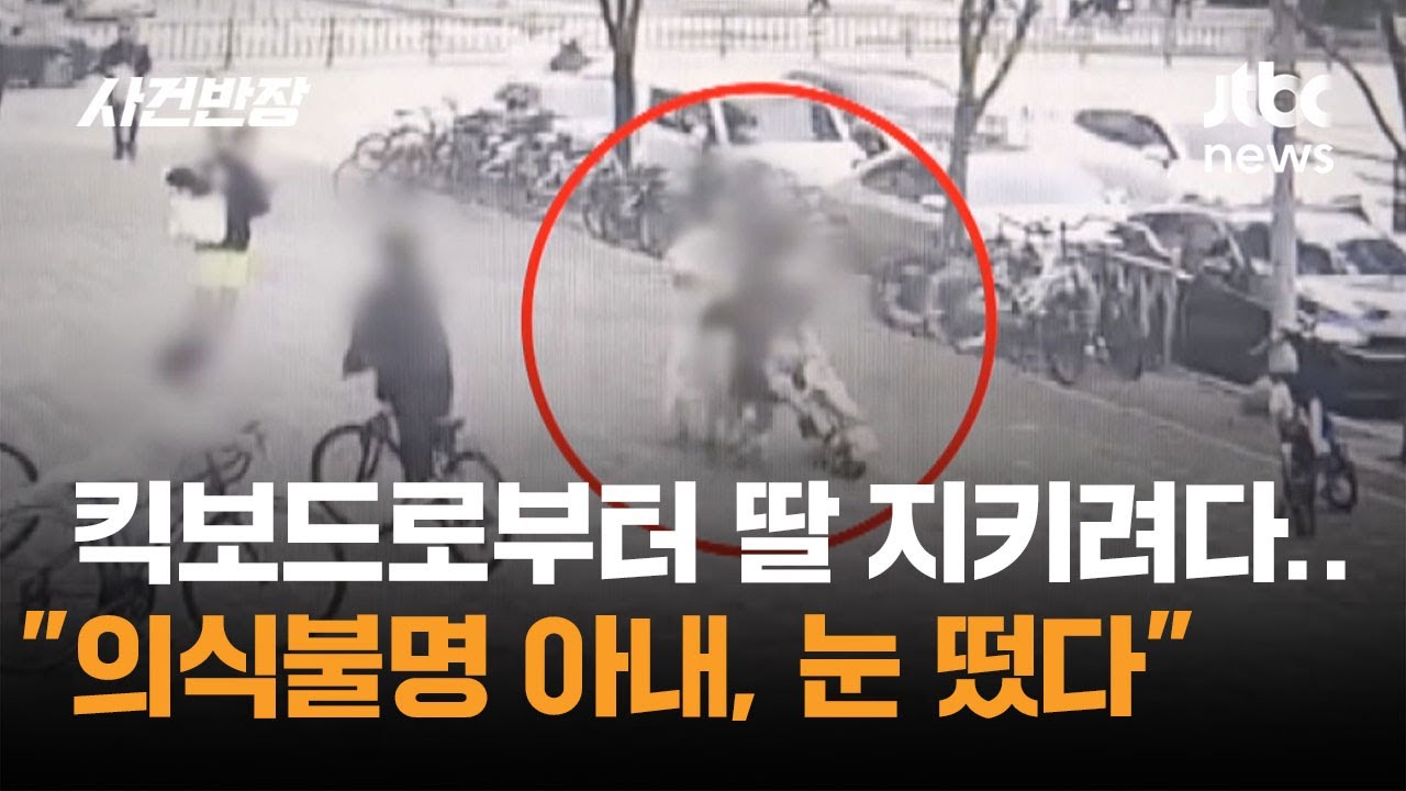 킥보드로부터 딸 지키려다…