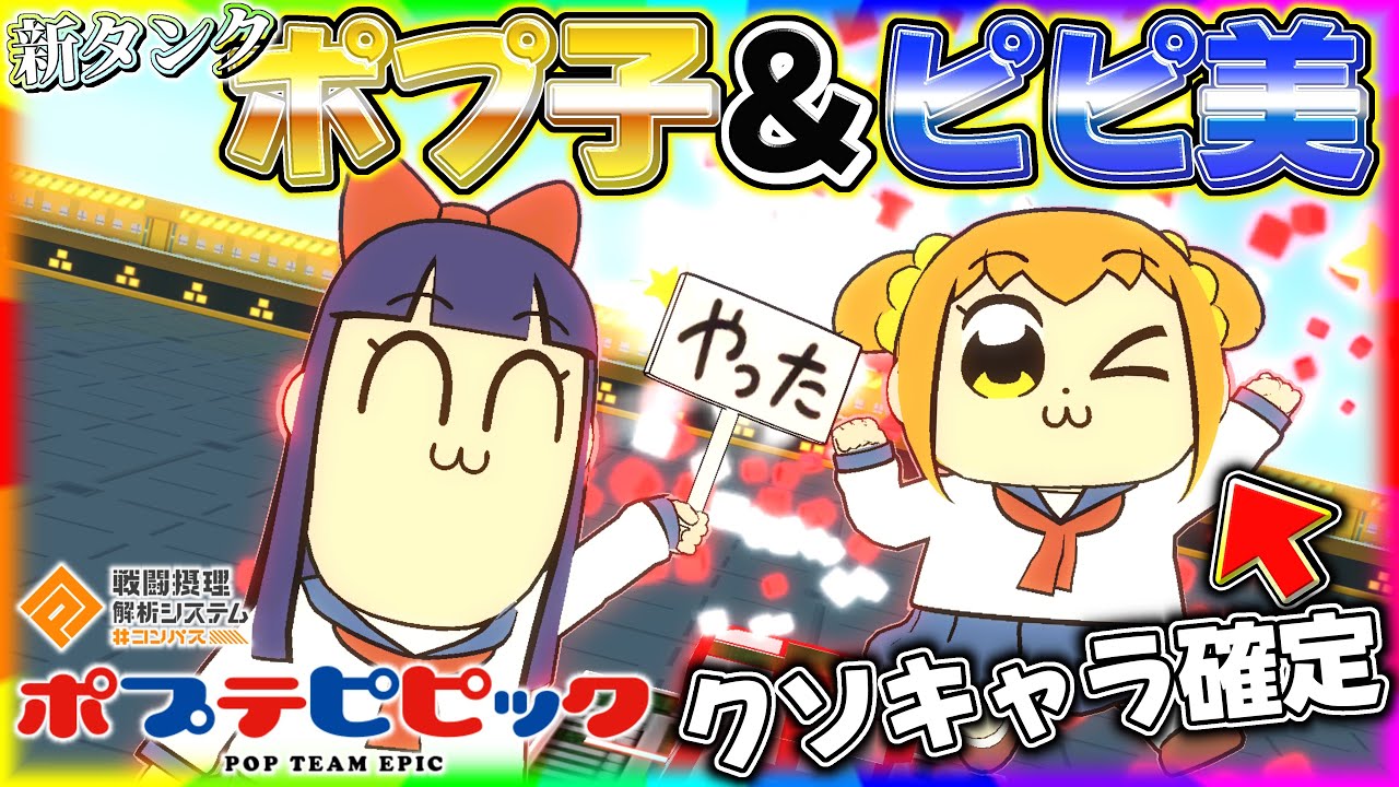 遂にきたクソコラボ『ポプ子＆ピピ美』はかなりガチ性能⁉️最速で評価します【#コンパス 】