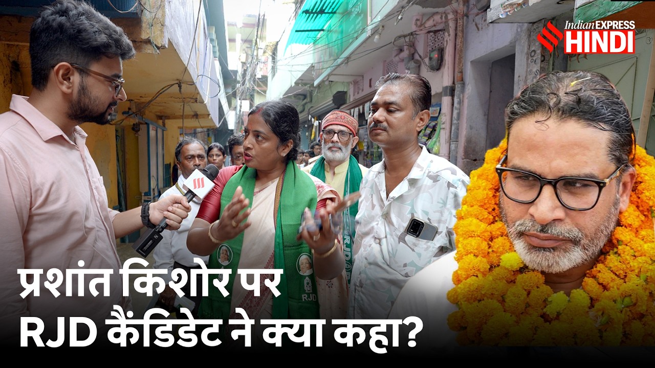 Bankipur By-Election: RJD की Rekha Gupta ने BJP प्रत्याशी को &lsquo;पकड़उवा&rsquo; क्यों कहा? Bihar।PK