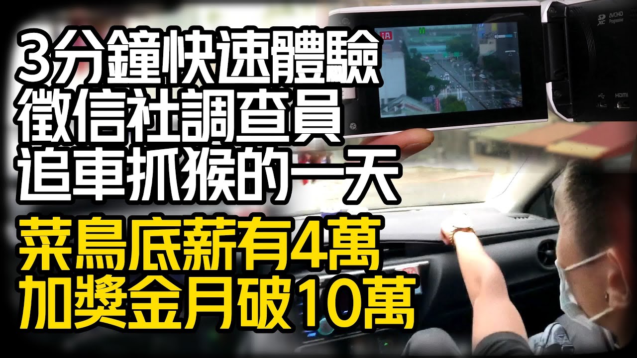 徵信社調查員跟監蒐證追車的一天｜徵信社月薪有多少｜徵信社調查員會不會有危險性｜徵信社都是黑道嗎｜徵信社都在做什麼｜抓猴 外遇蒐證 行蹤調查 妨害家庭蒐證【#中天車享家】#朱朱哥來聊車 @中天車享家CtiCar