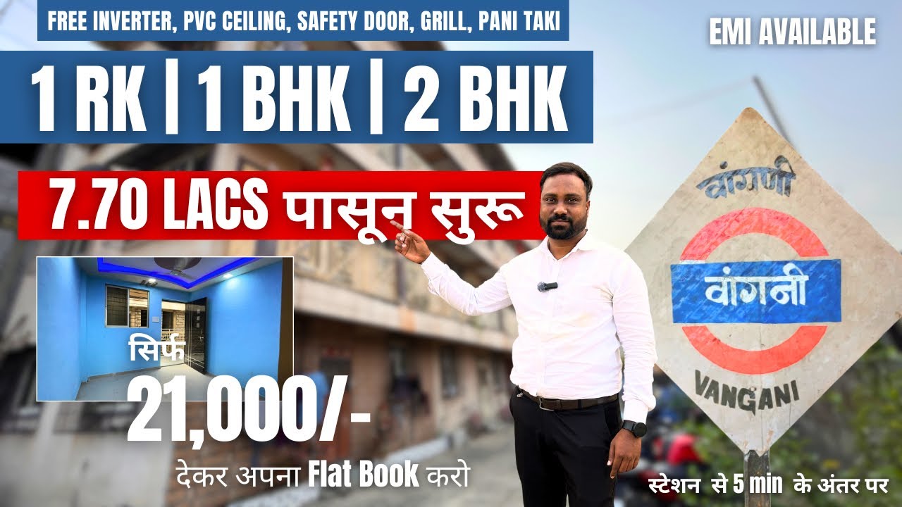 फक्त 21 हजार देऊन बुक करा फ्लॅट | फक्त 7.70 लाखात फ्लॅट | स्टेशन पासून फक्त 10 मिनिटाच्या अंतरावर