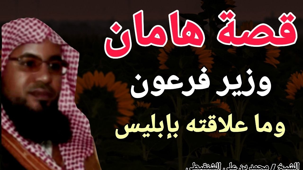 قصة هامان وزير فرعون .. وما علاقته بإبليس ؟؟ الشيخ محمد بن علي الشنقيطي