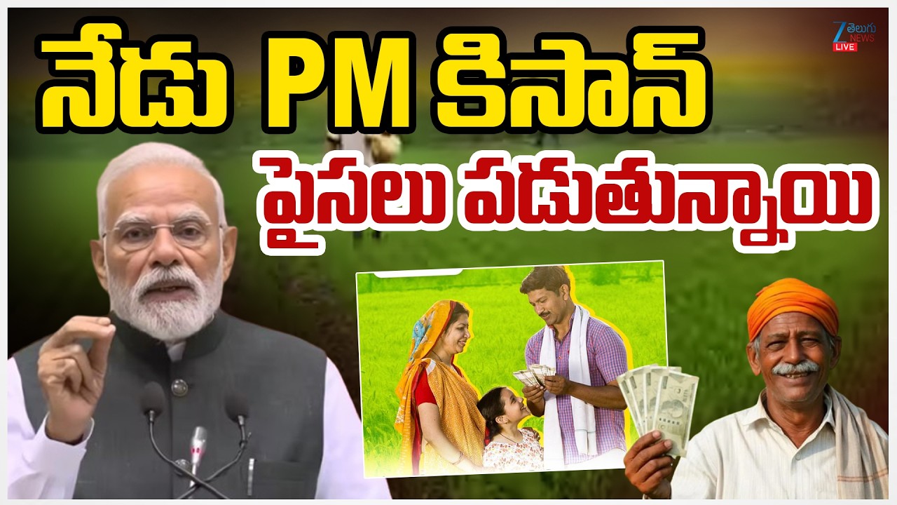 LIVE:  Good News for Farmers! Money Credited to Accounts | PM Kisan Yojana Update | ZEE Telugu News
