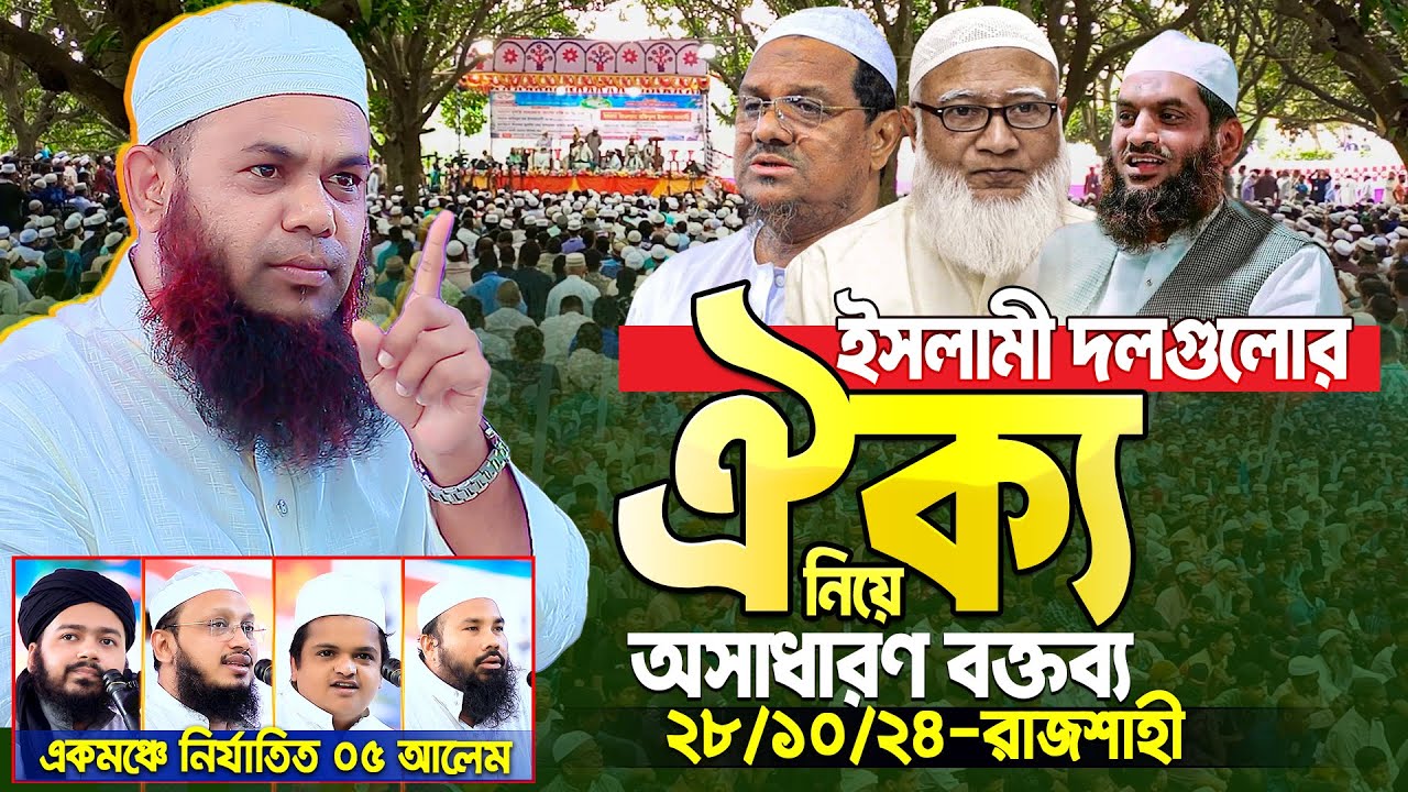 🛑 রাজশাহীতে একই মঞ্চে কারাগারে নির্যাতিত পাঁচ আলেম || ঐক্য নিয়ে আজিজুল হক ইসলামাবাদীর সেরা বক্তব্য 😮