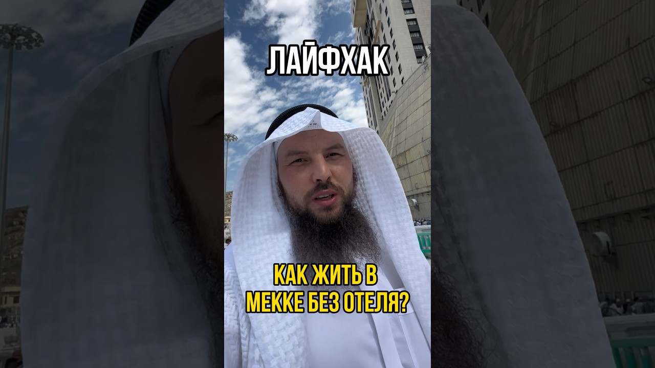 Лайфхак. Как жить в Мекке без отеля ? #умра #мекка #хадж #ислам #аллахвелик
