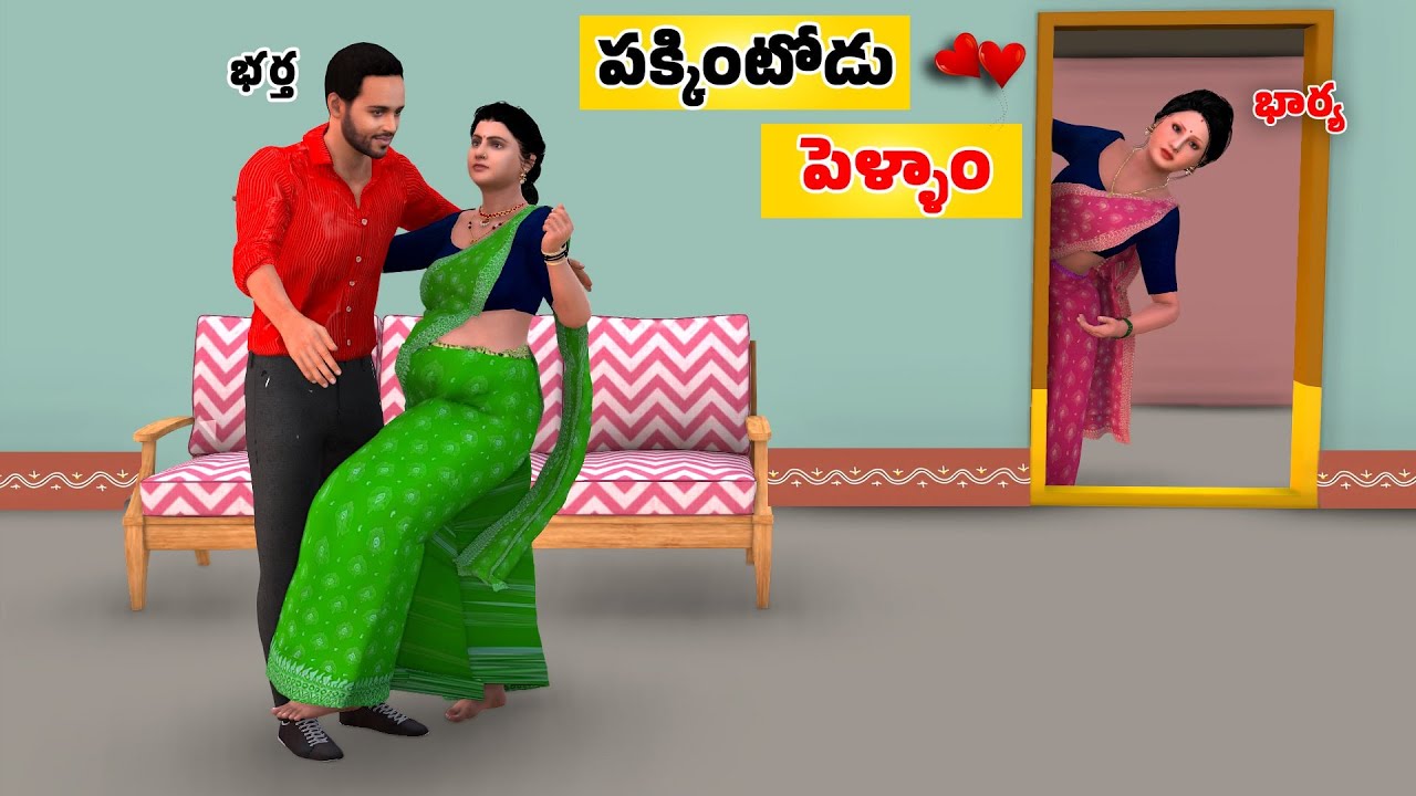 పక్కింటి పెళ్ళాం Sitara Tv Telugu -  Telugu Stories - Telugu Comedy Stories - Telugu kathalu