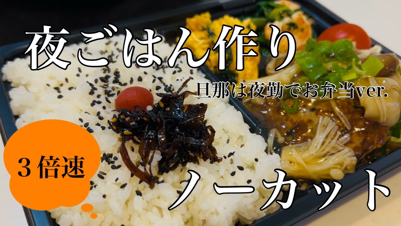 【#3】ノーカット晩ご飯からの旦那さんに夜勤弁当#ノーカット #夜ごはん #お弁当 
