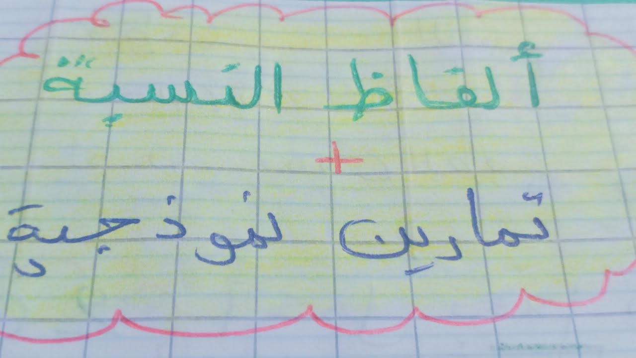 ألفاظ. النسبة (الاسم  المنسوب) +تمارين نموذجية