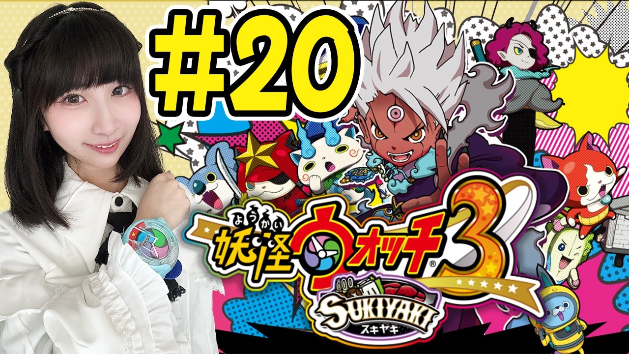 【妖怪ウォッチ３スキヤキ】第4章 「遺跡に眠るオーパーツ」【実況プレイ】3DS