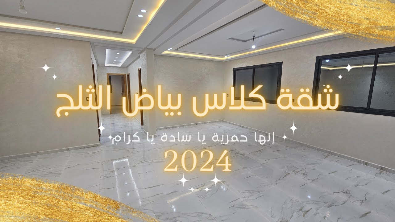 للفخامة عنوان إنها حمرية عاصمة الجمال و الذوق الرفيع شقة فاخرة للبيع شارع الجيش الملكي #مكناس  #2024