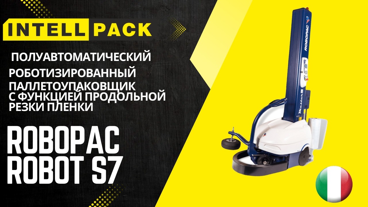 Паллетоупаковщик Robot S7 PVS с функцией нарезки плёнки