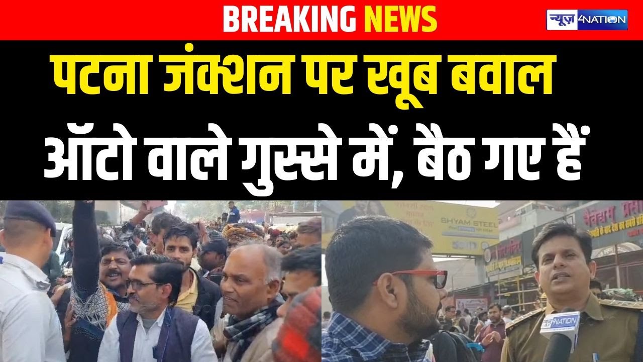 Patna Junction पर खूब बवाल ऑटो वाले गुस्से में, बैठ गए हैं | Bihar News | News4Nation