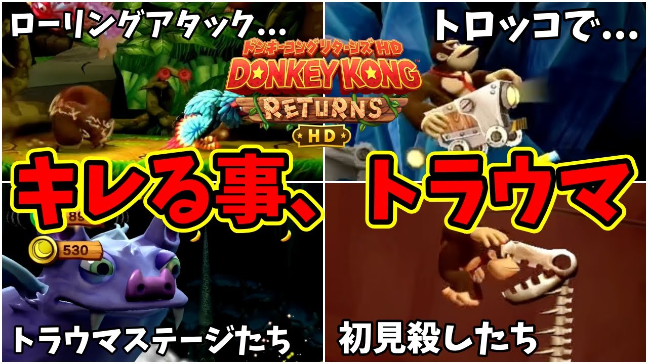 【ドンキーコングリターンズHD】プレイしていてキレる事、トラウマステージなど１５選