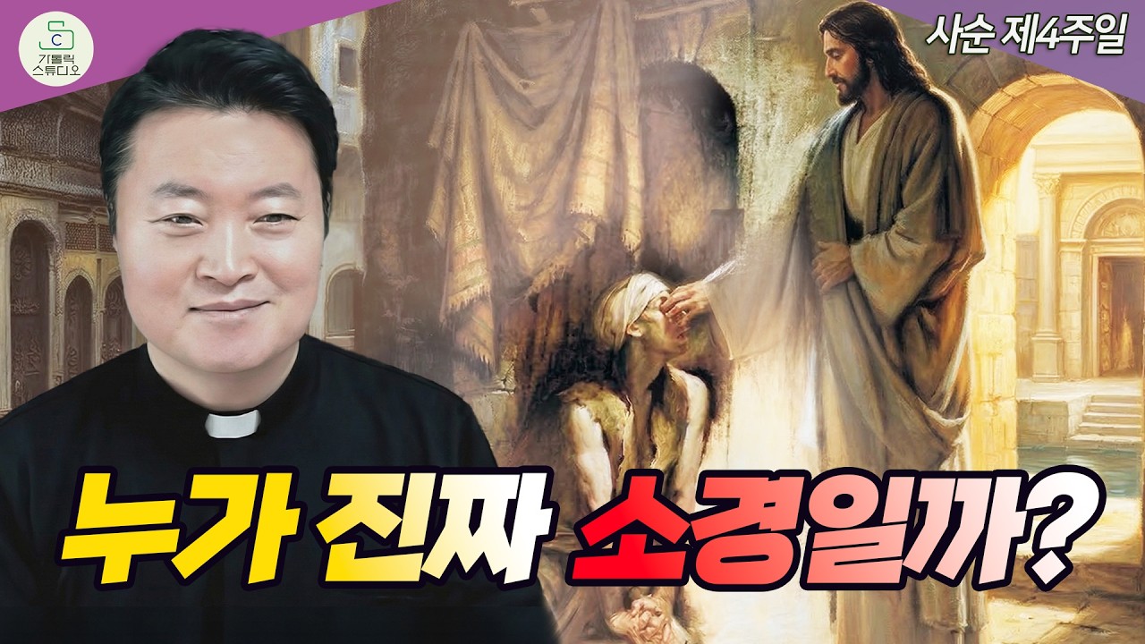 [전삼용 신부의 사순 제4주일 복음 특강] 누가 진짜 소경일까? I 수원교구 조원동 주교좌성당 주임 2026.3.15 천주교/신부님강의/가톨릭스튜디오