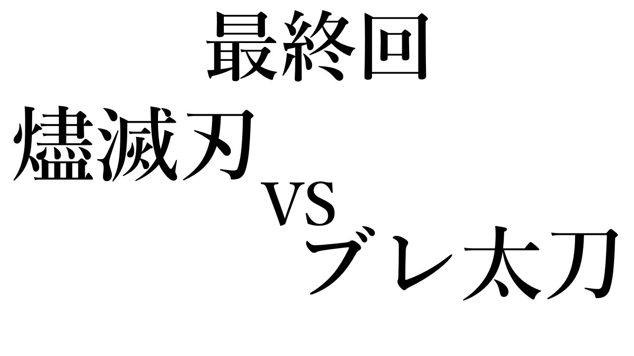 【MHXX】決着をつける