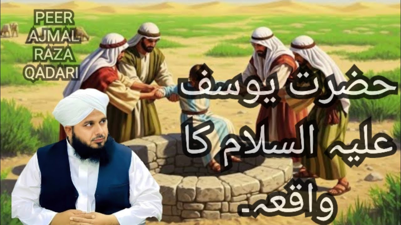 حضرت یوسف علیہ السلام کا واقعہ||               Story of Prophet Yusuf: The Most Beautiful Tale
