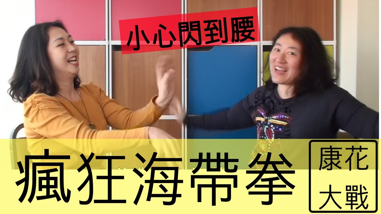 【康花歡樂派】瘋狂海帶拳