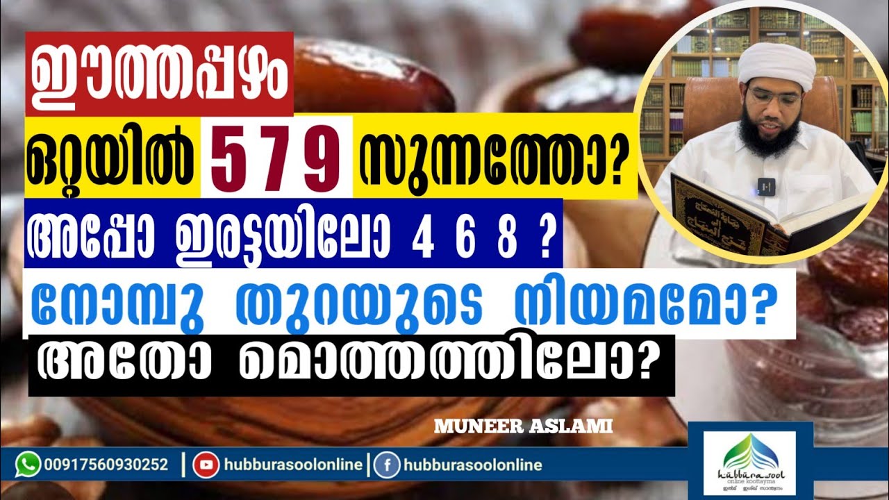 ഈത്തപ്പഴം ഒറ്റയിൽ 5 7 9 സുന്നത്തോ? | Latest Speech | Muneer Aslami Usthad | Hubburasool Online 