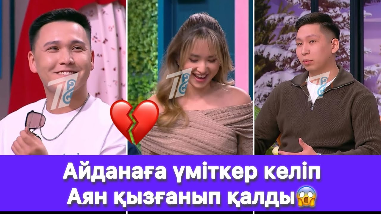 Айданаға үміткер келіп Аян қызғанып қалды😱