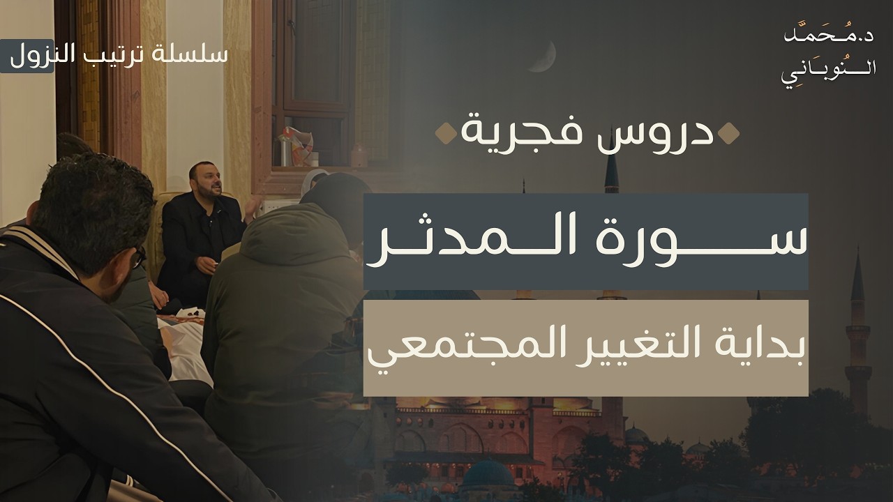 سورة المدثر ﴿قُمْ فَأَنْذِرْ﴾ | دروس فجرية | د.محمد النوباني