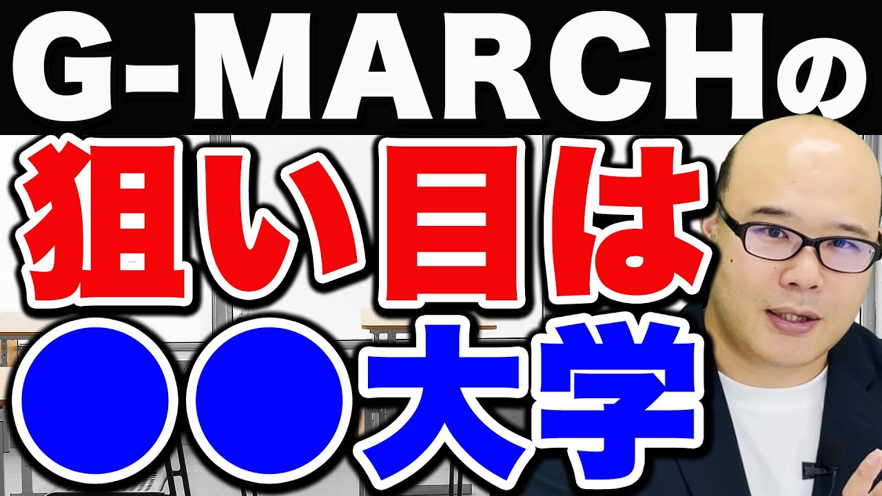 【総合型選抜（AO）入試】G MARCH狙い目大学ランキング