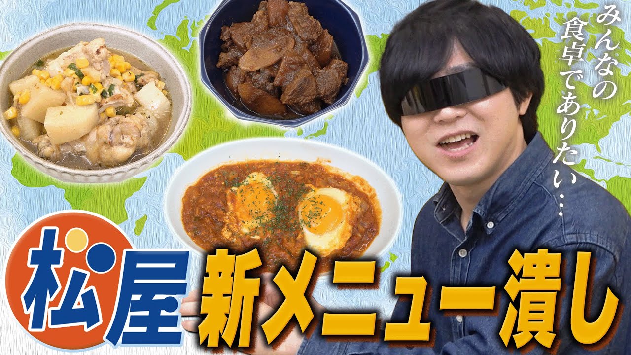 次くる松屋の海外メニューを予想して先に作ったろーぜ！！！