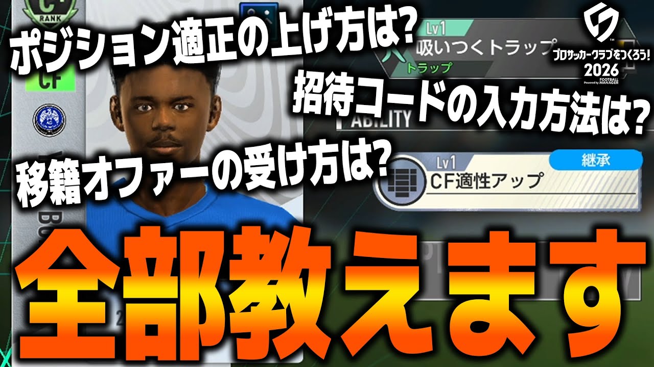 【初心者必見】ポジション適正の上げ方は？招待コードの入力方法は？移籍オファーの受け方は？質問全部答えます【サカつく2026】