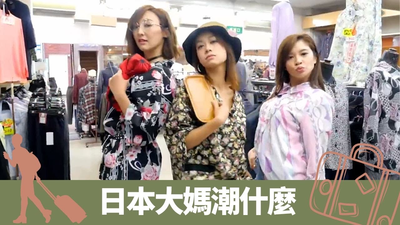 高海寧、黃心穎、麥美恩行大媽fashion show 巢鴨時裝店買日本製潮服｜森美帶心穎睇鹹嘢 ｜參觀Bed & Artist藝術酒店｜森美旅行團 森美 高海寧 黃心穎 麥美恩