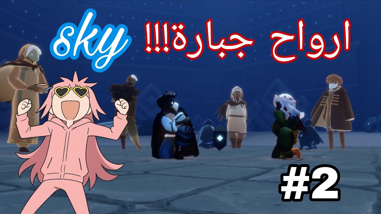 سكاي : قروب الارواح الجبارر🔥🔥🔥 الحلقة2 