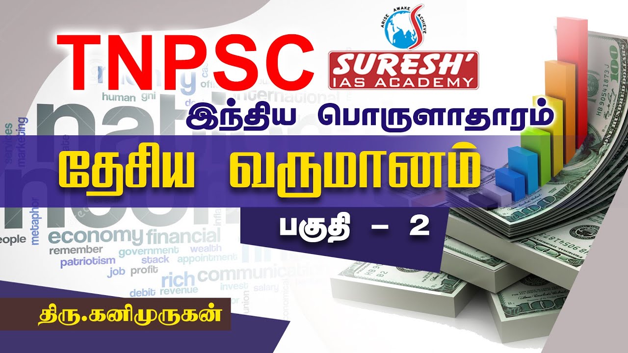TNPSC | Indian Economy | National Income - 2 | Kani Murugan | Suresh IAS Academy