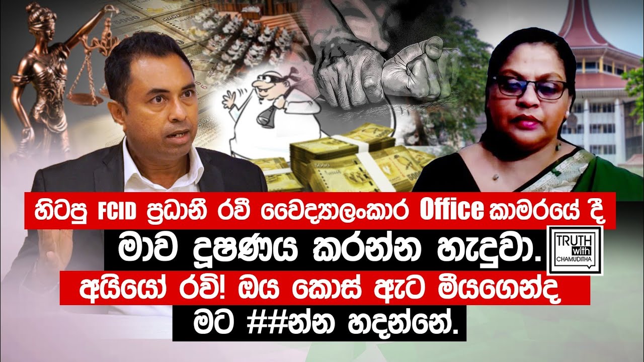 FCID ප්‍රධානී මාව දූෂණය කරන්න හැදුවේ. රවී! ඔය කොස් ඇට මීයගෙන්ද මට ##න්න හදන්නේ.@TruthwithChamuditha