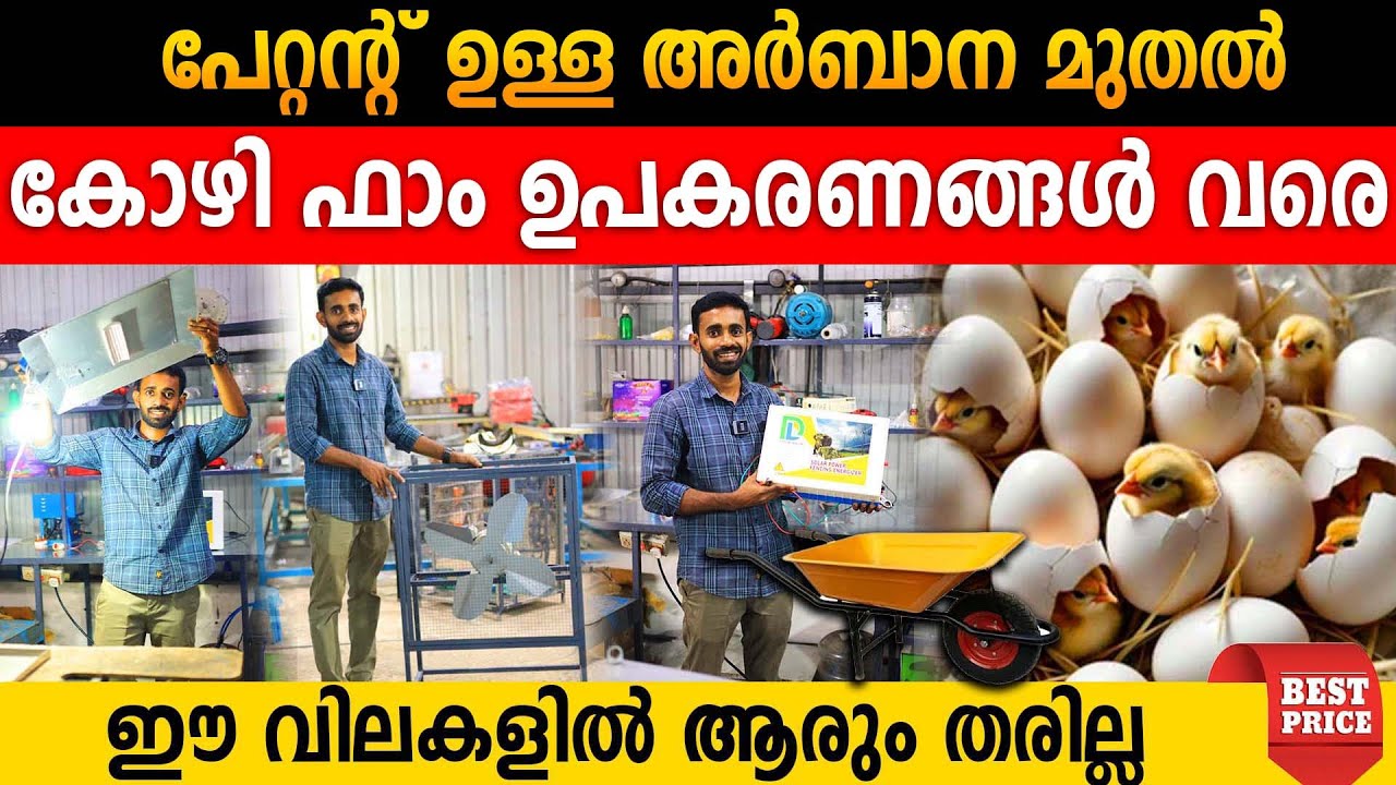 പേറ്റന്റ് ഉള്ള അർബാന മുതൽ കോഴി ഫാം ഉപകരണങ്ങൾ വരെ നിർമ്മിച്ചു വീട്ടിലെത്തിക്കുന്ന മലയാളി