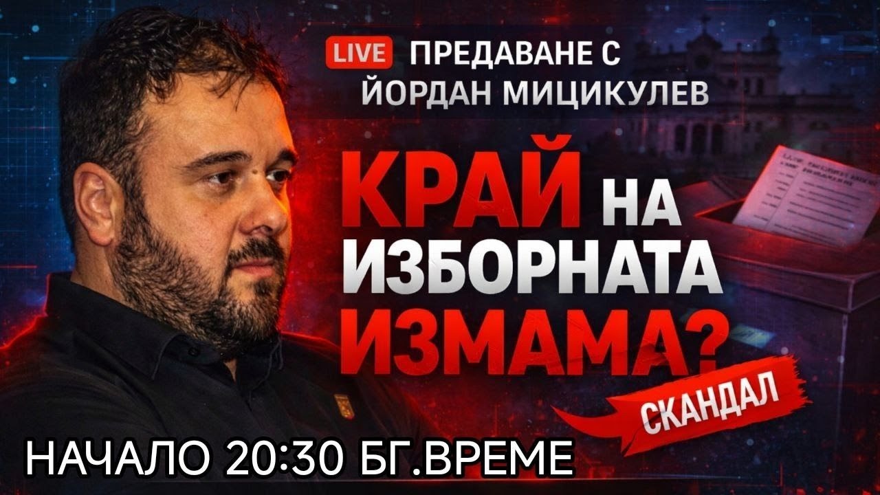 НА ЖИВО С ЙОРДАН МИЦИКУЛЕВ - КРАЙ НА ИЗБОРНАТА ИЗМАМА !!! НАЧАЛО 20.30 БГ. ВРЕМЕ