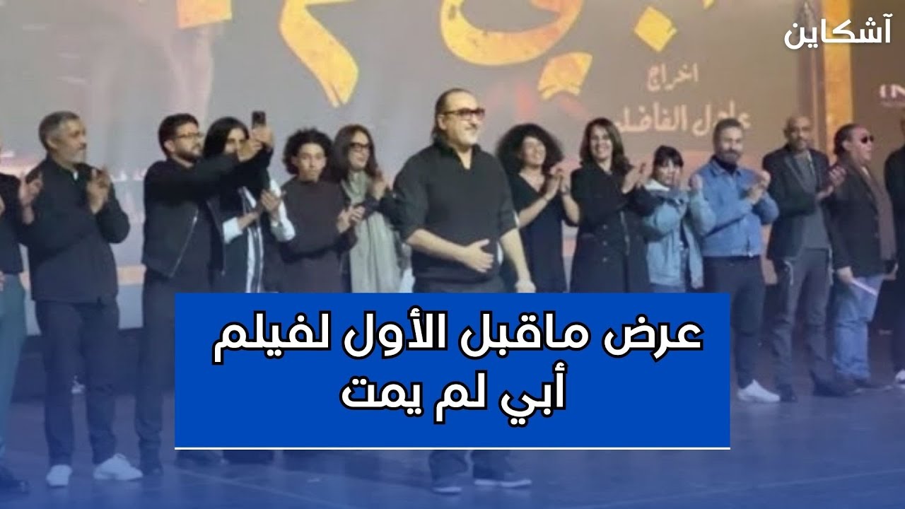 عرض ماقبل الأول لفيلم أبي لم يمت من إخراج عادل الفاضلي