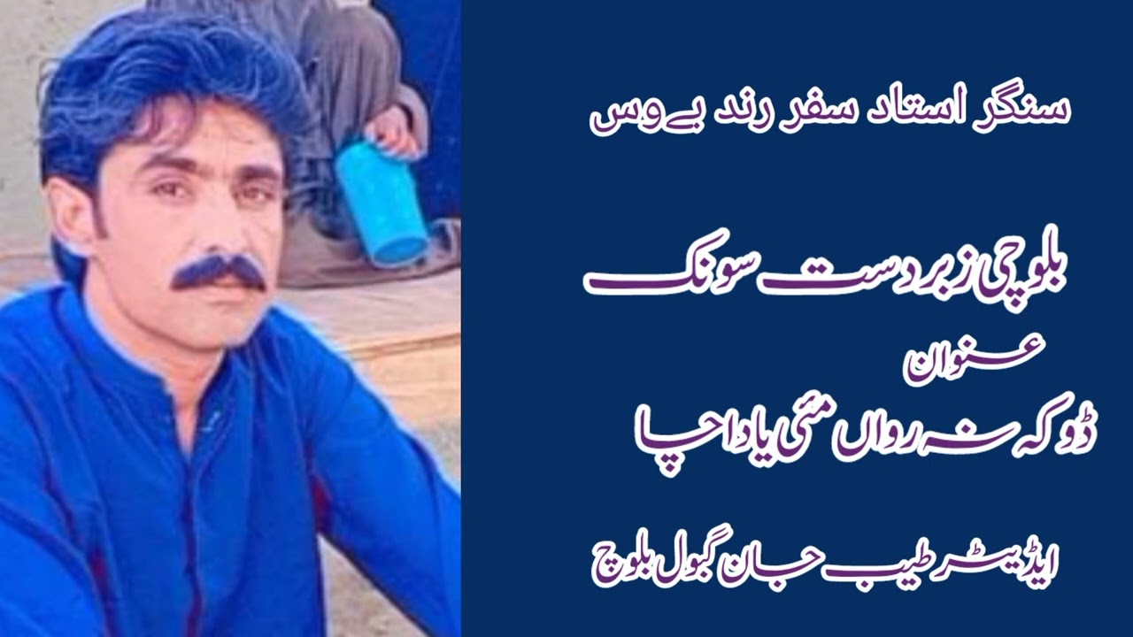استاد سفر رند بےوس بلوچی زبر دست سونگ عنوان ڈکھ نَرواں تھی یادا ماں