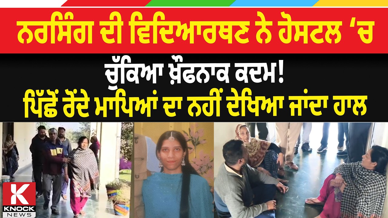 ਨਰਸਿੰਗ ਦੀ ਵਿਦਿਆਰਥਣ ਨੇ ਹੋਸਟਲ ‘ਚ ਚੁੱਕਿਆ ਖ਼ੌਫਨਾਕ ਕਦਮ!ਪਿੱਛੋਂ ਰੋਂਦੇ ਮਾਪਿਆਂ ਦਾ ਨਹੀਂ ਦੇਖਿਆ ਜਾਂਦਾ ਹਾਲ