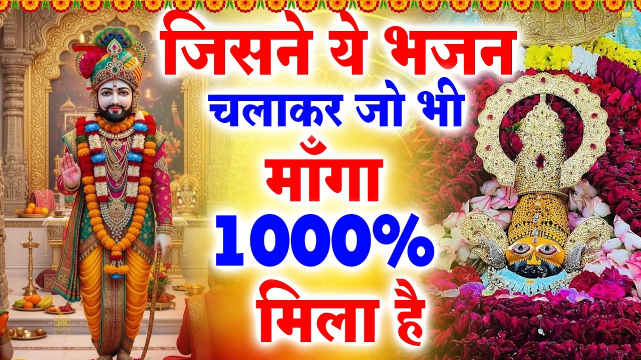 सारी इच्छा पूरी होगी ये भजन सुन लेना | शक्तिशाली श्याम भजन| #jaishreeshyam #shyamji #shyam