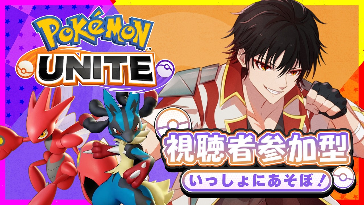 【ポケモンユナイト】参加型ランクポケモンユナイト！マスターランク目指して！【#vtuber /白城大和】#参加型