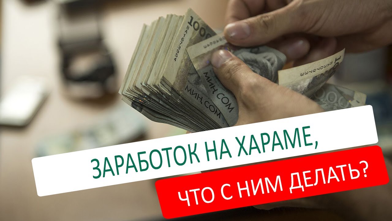 ЗАРАБОТОК НА ХАРАМЕ,ЧТО С НИМ ДЕЛАТЬ?