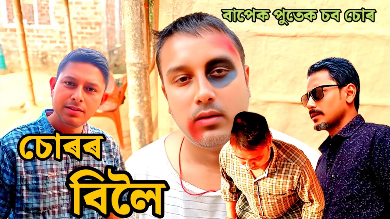 চোৰৰ বিলৈ