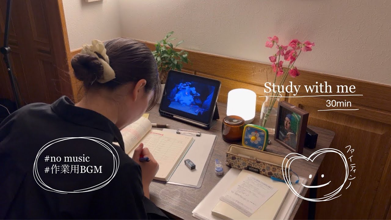 【study with me】今日も30分一緒に勉強しましょーう📚💭#studywithme #作業用bgm #study#한국어 