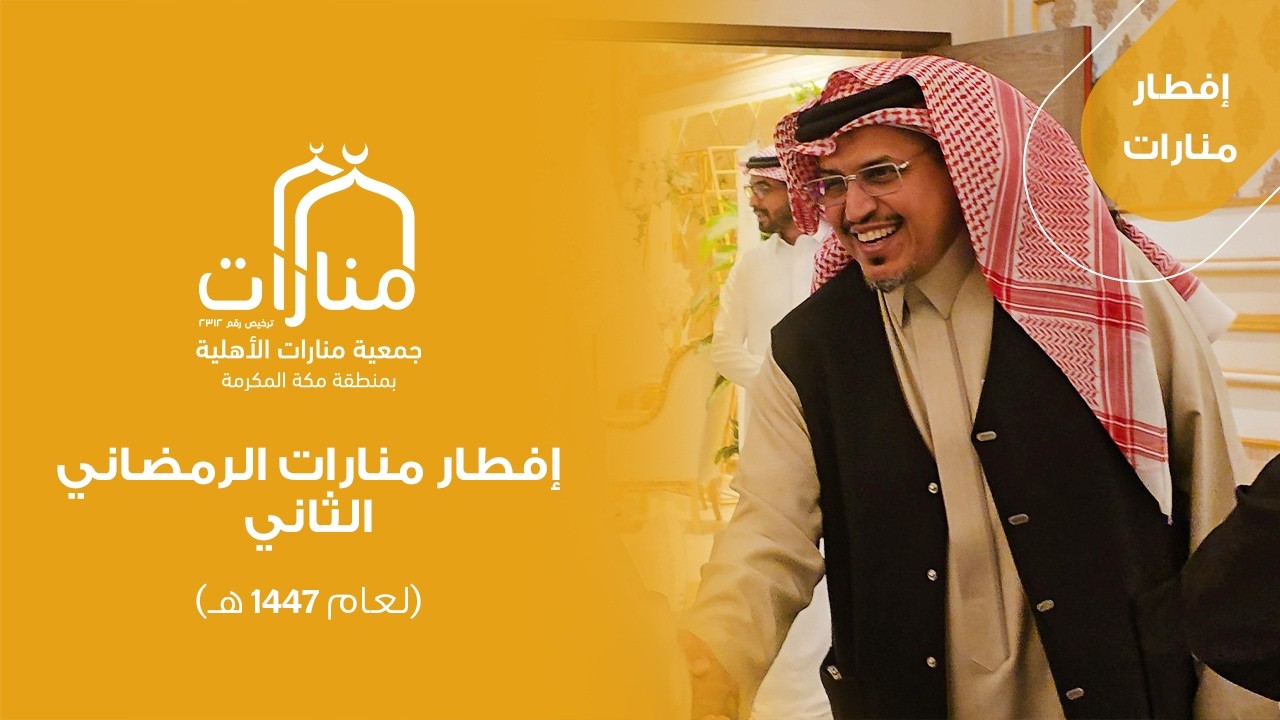 افطار منارات الرمضاني الثاني لعام 1447هـ