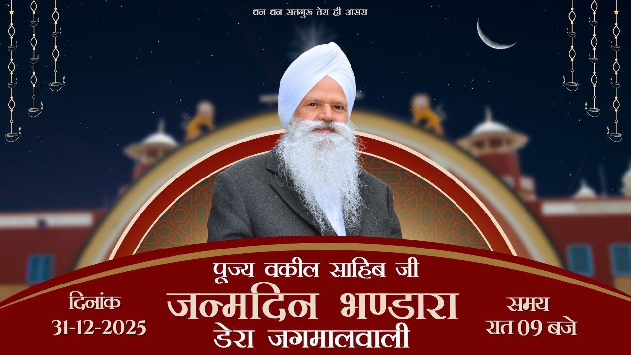 पूज्य परम संत वकील साहिब जी ||  जन्मदिन भंडारा  || डेरा जगमालवाली || दिनांक- 31/12/2025